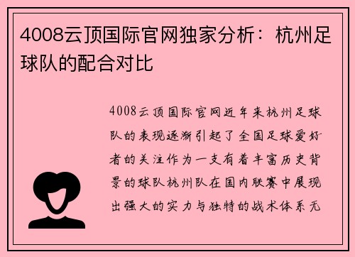 4008云顶国际官网独家分析：杭州足球队的配合对比