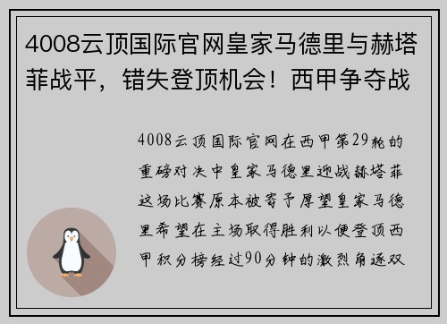 4008云顶国际官网皇家马德里与赫塔菲战平，错失登顶机会！西甲争夺战再起波澜