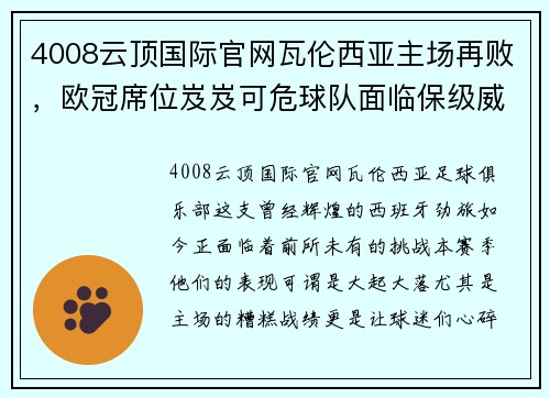4008云顶国际官网瓦伦西亚主场再败，欧冠席位岌岌可危球队面临保级威胁