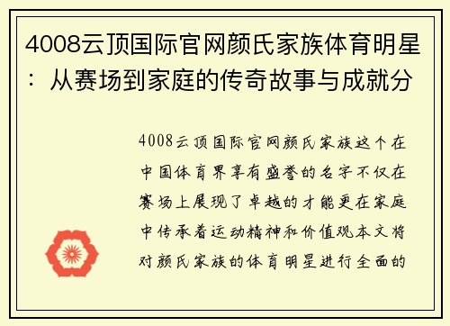 4008云顶国际官网颜氏家族体育明星：从赛场到家庭的传奇故事与成就分享
