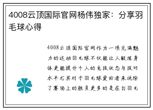 4008云顶国际官网杨伟独家：分享羽毛球心得