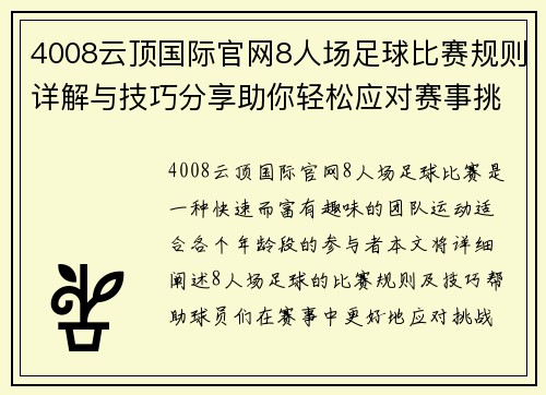 4008云顶国际官网8人场足球比赛规则详解与技巧分享助你轻松应对赛事挑战