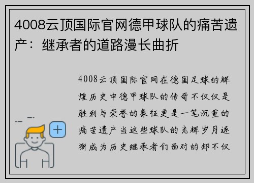 4008云顶国际官网德甲球队的痛苦遗产：继承者的道路漫长曲折