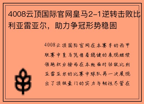 4008云顶国际官网皇马2-1逆转击败比利亚雷亚尔，助力争冠形势稳固