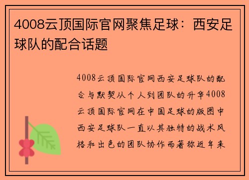 4008云顶国际官网聚焦足球：西安足球队的配合话题