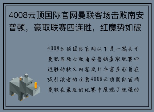 4008云顶国际官网曼联客场击败南安普顿，豪取联赛四连胜，红魔势如破竹