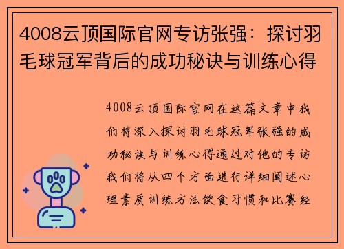 4008云顶国际官网专访张强：探讨羽毛球冠军背后的成功秘诀与训练心得