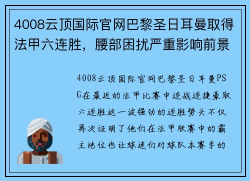 4008云顶国际官网巴黎圣日耳曼取得法甲六连胜，腰部困扰严重影响前景