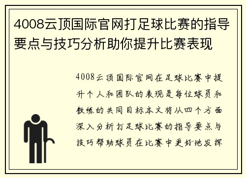 4008云顶国际官网打足球比赛的指导要点与技巧分析助你提升比赛表现