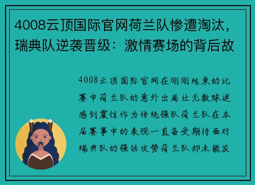 4008云顶国际官网荷兰队惨遭淘汰，瑞典队逆袭晋级：激情赛场的背后故事