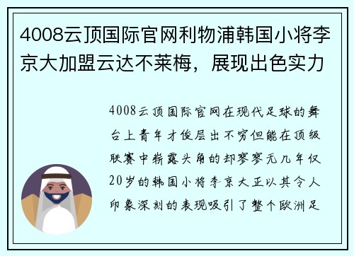 4008云顶国际官网利物浦韩国小将李京大加盟云达不莱梅，展现出色实力