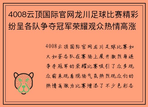 4008云顶国际官网龙川足球比赛精彩纷呈各队争夺冠军荣耀观众热情高涨