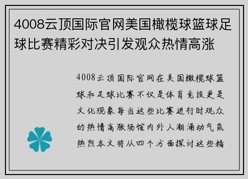 4008云顶国际官网美国橄榄球篮球足球比赛精彩对决引发观众热情高涨