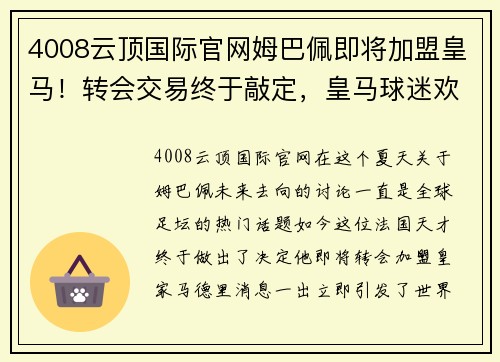 4008云顶国际官网姆巴佩即将加盟皇马！转会交易终于敲定，皇马球迷欢呼雀跃