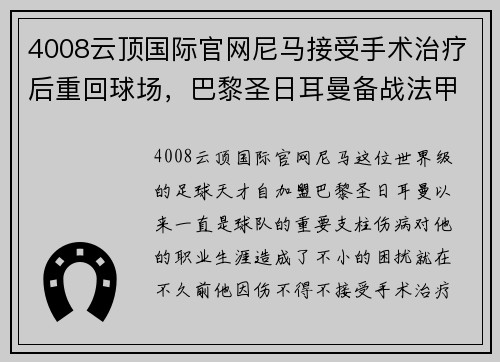 4008云顶国际官网尼马接受手术治疗后重回球场，巴黎圣日耳曼备战法甲前五战