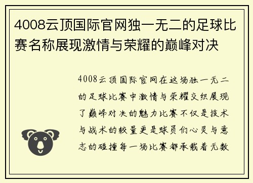 4008云顶国际官网独一无二的足球比赛名称展现激情与荣耀的巅峰对决