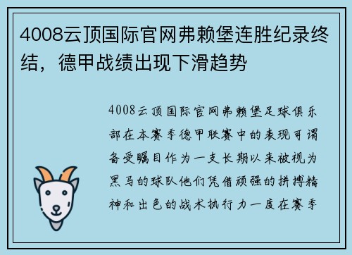 4008云顶国际官网弗赖堡连胜纪录终结，德甲战绩出现下滑趋势