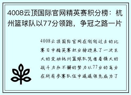 4008云顶国际官网精英赛积分榜：杭州篮球队以77分领跑，争冠之路一片光明