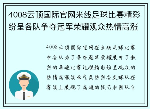 4008云顶国际官网米线足球比赛精彩纷呈各队争夺冠军荣耀观众热情高涨