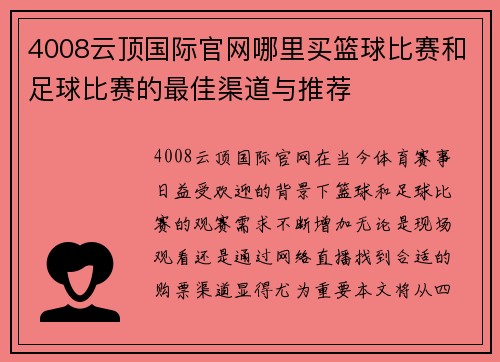 4008云顶国际官网哪里买篮球比赛和足球比赛的最佳渠道与推荐