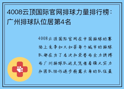 4008云顶国际官网排球力量排行榜：广州排球队位居第4名