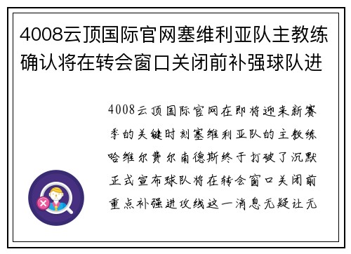 4008云顶国际官网塞维利亚队主教练确认将在转会窗口关闭前补强球队进攻线