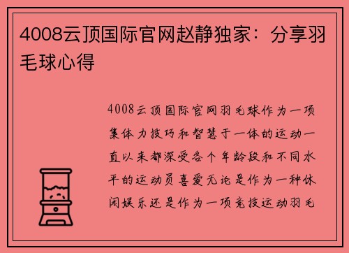 4008云顶国际官网赵静独家：分享羽毛球心得