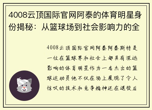 4008云顶国际官网阿泰的体育明星身份揭秘：从篮球场到社会影响力的全景分析