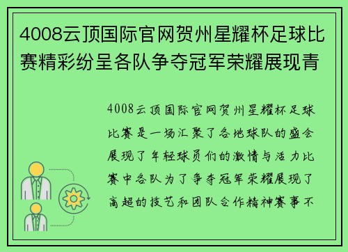 4008云顶国际官网贺州星耀杯足球比赛精彩纷呈各队争夺冠军荣耀展现青春风采