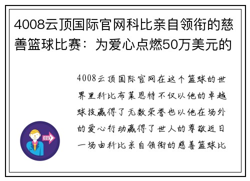 4008云顶国际官网科比亲自领衔的慈善篮球比赛：为爱心点燃50万美元的希望