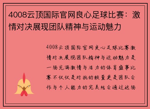 4008云顶国际官网良心足球比赛：激情对决展现团队精神与运动魅力