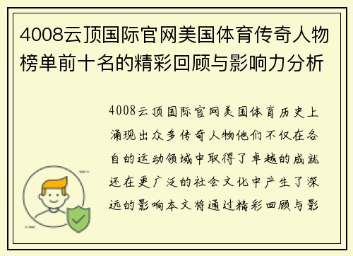 4008云顶国际官网美国体育传奇人物榜单前十名的精彩回顾与影响力分析