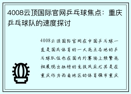 4008云顶国际官网乒乓球焦点：重庆乒乓球队的速度探讨