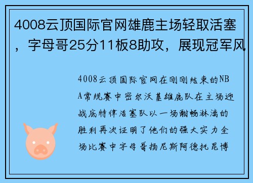 4008云顶国际官网雄鹿主场轻取活塞，字母哥25分11板8助攻，展现冠军风采