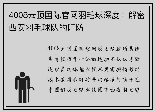 4008云顶国际官网羽毛球深度：解密西安羽毛球队的盯防