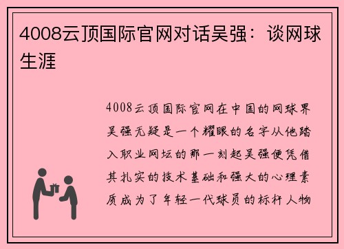 4008云顶国际官网对话吴强：谈网球生涯