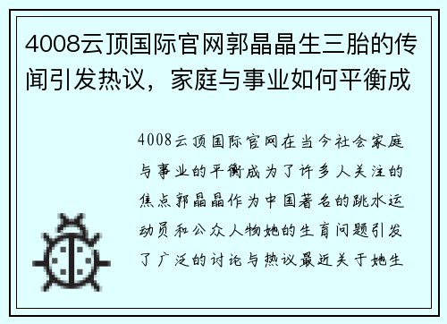 4008云顶国际官网郭晶晶生三胎的传闻引发热议，家庭与事业如何平衡成焦点话题