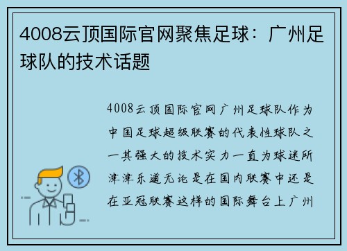 4008云顶国际官网聚焦足球：广州足球队的技术话题