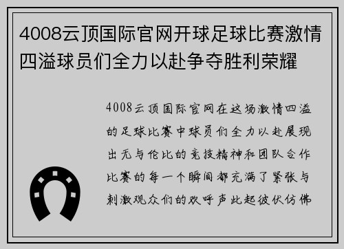 4008云顶国际官网开球足球比赛激情四溢球员们全力以赴争夺胜利荣耀