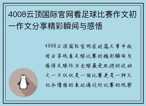 4008云顶国际官网看足球比赛作文初一作文分享精彩瞬间与感悟