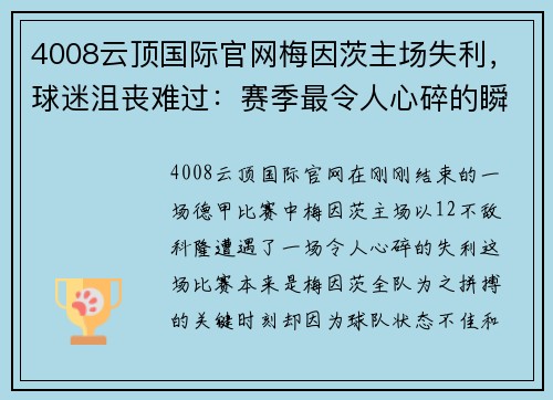 4008云顶国际官网梅因茨主场失利，球迷沮丧难过：赛季最令人心碎的瞬间
