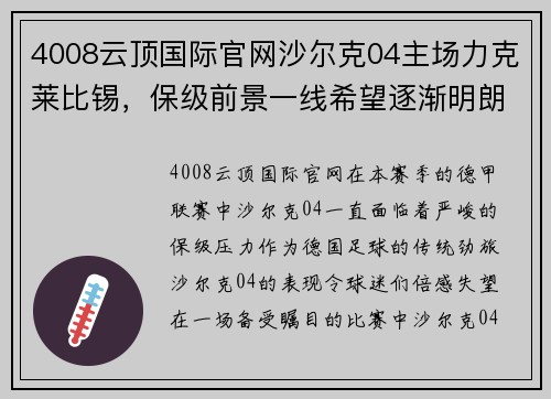 4008云顶国际官网沙尔克04主场力克莱比锡，保级前景一线希望逐渐明朗