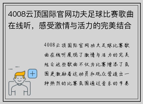 4008云顶国际官网功夫足球比赛歌曲在线听，感受激情与活力的完美结合