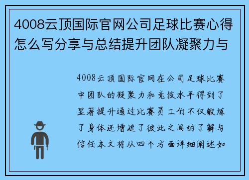 4008云顶国际官网公司足球比赛心得怎么写分享与总结提升团队凝聚力与竞技水平