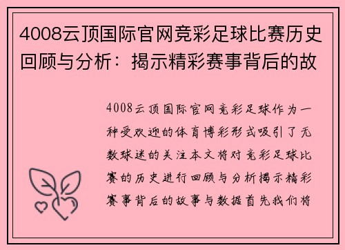 4008云顶国际官网竞彩足球比赛历史回顾与分析：揭示精彩赛事背后的故事与数据