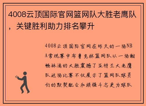 4008云顶国际官网篮网队大胜老鹰队，关键胜利助力排名攀升