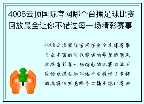 4008云顶国际官网哪个台播足球比赛回放最全让你不错过每一场精彩赛事
