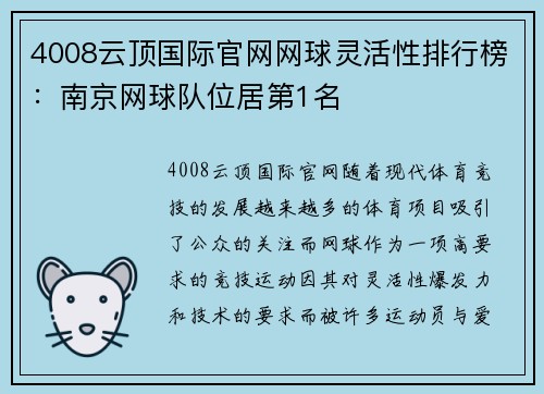 4008云顶国际官网网球灵活性排行榜：南京网球队位居第1名
