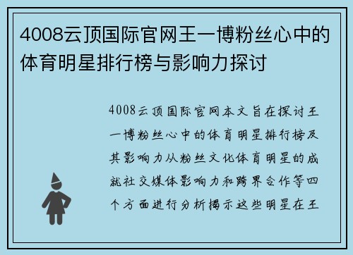 4008云顶国际官网王一博粉丝心中的体育明星排行榜与影响力探讨