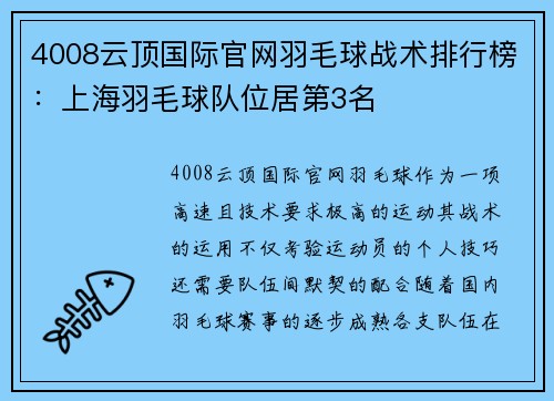 4008云顶国际官网羽毛球战术排行榜：上海羽毛球队位居第3名